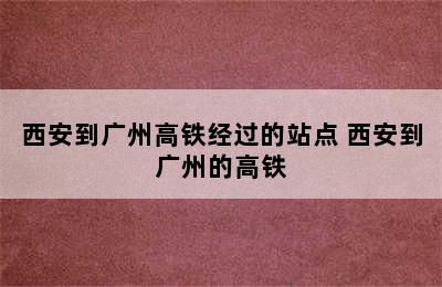 西安到广州高铁经过的站点 西安到广州的高铁